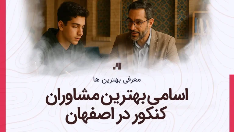 اسامی بهترین مشاوران کنکور در اصفهان - آدرس و شماره تماس بهترین مشاور کنکور اصفهان