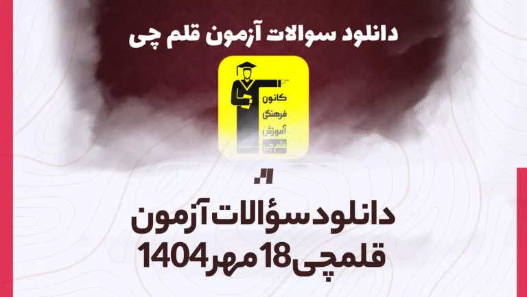 دانلود آزمون قلم چی 18 مهر 1404 پاسخنامه تشریحی سایت استادلینک