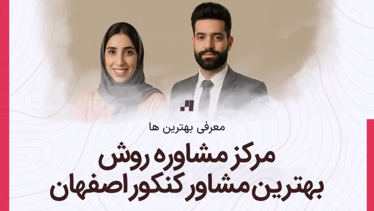 مرکز مشاور تحصیلی روش