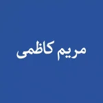 مریم کاظمی - بهترین مشاور کنکور اصفهان