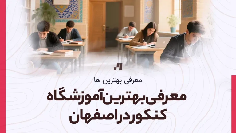 معرفی بهترین آموزشگاه کنکور در اصفهان
