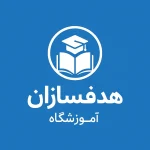 هدفسازان آموزشگاه علمی آزاد دخترانه و پسرانه