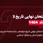 دانلود امتحان نهایی تاریخ دوازدهم خرداد 1404