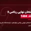دانلود امتحان نهایی ریاضی دوازدهم تجربی خرداد 1404