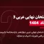 دانلود امتحان نهایی عربی دوازدهم خرداد 1404 رشته تجربی، ریاضی، انسانی و معارف