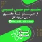 معلم خصوصی شیمی رفع اشکال در اصفهان