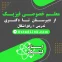 معلم خصوصی فیزیک رفع اشکال در اصفهان