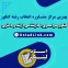 آدرس و شماره تماس بهتر مرکز مشاوره انتخاب رشته کنکور در اصفهان