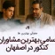 اسامی بهترین مشاوران کنکور در اصفهان - آدرس و شماره تماس بهترین مشاور کنکور اصفهان