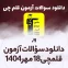 دانلود آزمون قلم چی 18 مهر 1404 پاسخنامه تشریحی سایت استادلینک