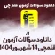 دانلود آزمون قلمچی 14 شهریور 1404 پاسخنامه تشریحی