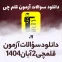 دانلود آزمون قلمچی 2 آبان 1404 با پاسخ تشریحی سایت استادلینک