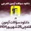 دانلود آزمون قلمچی 28 شهریور 1404 پاسخنامه تشریحی سایت استادلینک