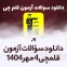 دانلود آزمون قلمچی 4 مهر 1404 پاسخنامه تشریحی سایت استادلینک