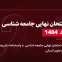 دانلود امتحان نهایی جامعه شناسی دوازدهم خرداد 1404
