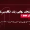 دانلود امتحان نهایی زبان انگلیسی یازدهم خرداد 1404