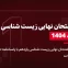دانلود امتحان نهایی زیست شناسی یازدهم خرداد 1404