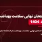 دانلود امتحان نهایی سلامت و بهداشت دوازدهم 1 خرداد 1404
