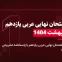 دانلود امتحان نهایی عربی یازدهم خرداد 1404 تاریخ برگزاری 31 اردیبهشت 1404
