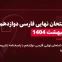 دانلود امتحان نهایی عربی یازدهم خرداد 1404 تاریخ برگزاری 30 اردیبهشت 1404