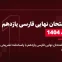 دانلود امتحان نهایی فارسی یازدهم خرداد 1404