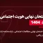 دانلود امتحان نهایی هویت اجتماعی خرداد 1404