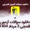 دانلود رایگان سوالات آزمون قلم چی 3 مرداد 1404