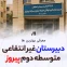 دبیرستان پسرانه دوره دوم متوسطه غیر دولتی پیروز اصفهان