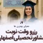 رزرو وقت نوبت مشاور تحصیلی در اصفهان - شماره و آدرس بهترین مشاور مشاوره تحصیلی اصفهان