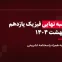 شبه نهایی فیزیک یازدهم استادلینک