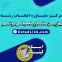مرکز مشاور تحصیلی انتخاب رشته دانشگاه در بوشهر