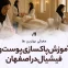 معرفی بهترین مدرس آموزش پاکسازی پوست و فیشیال در اصفهان با آدرس و شماره تماس