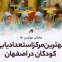 معرفی بهترین مرکز استعدادیابی کودکان در اصفهان به همراه آدرس و شماره تماس