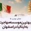 معرفی معتبرترین موسسه مهاجرت به ایتالیا در اصفهان