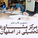 مرکز مشاور تحصیلی در اصفهان آقا و خانم و همچنین مشاوره های درسی قوی