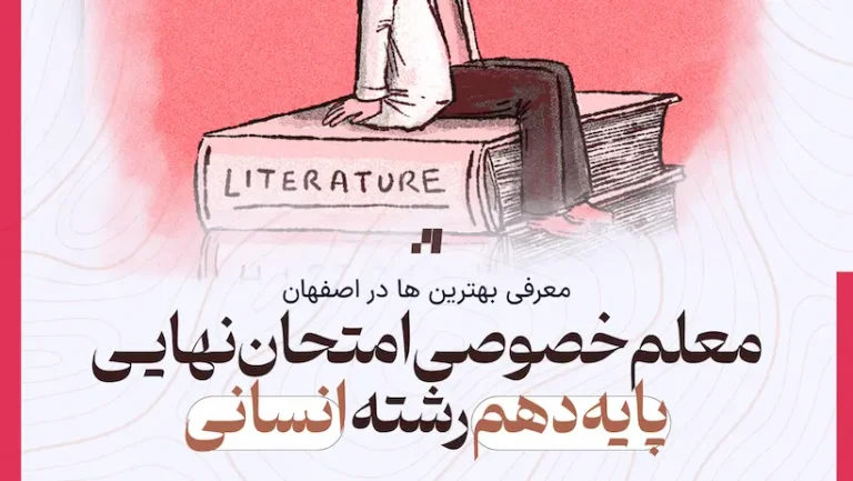 معلم خصوصی بهترین معلم خصوصی امتحان نهایی پایه دهم رشته انسانی