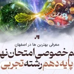 معلم خصوصی امتحان نهایی پایه دهم رشته تجربی