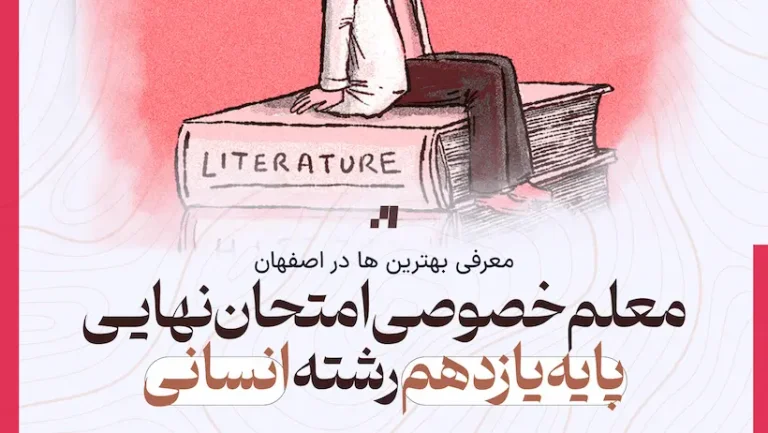 معلم خصوصی بهترین معلم خصوصی امتحان نهایی پایه یازدهم رشته انسانی