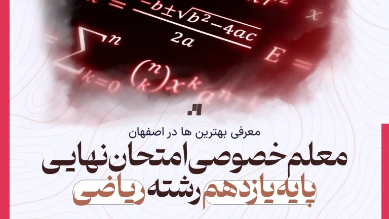 معلم خصوصی بهترین معلم خصوصی امتحان نهایی پایه یازدهم رشته ریاضی