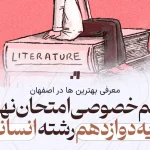 معلم خصوصی بهترین معلم خصوصی امتحان نهایی پایه دوازدهم رشته انسانی