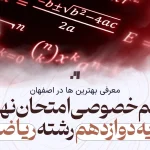 معلم خصوصی بهترین معلم خصوصی امتحان نهایی پایه دوازدهم رشته ریاضی