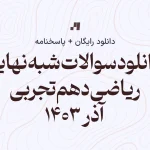 شبه نهایی ریاضی دهم تجربی 11 آذر 1403