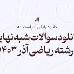 دانلود سوالات شبه نهایی آذر ۱۴۰۳ رشته ریاضی به صورت رایگان همراه با پاسخنامه و جواب