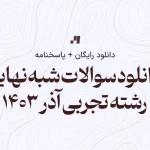 دانلود سوالات شبه نهایی آذر ۱۴۰۳ رشته تجربی به صورت رایگان همراه با پاسخنامه و جواب