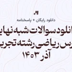 دانلود شبه نهایی ریاضی دوازدهم تجربی