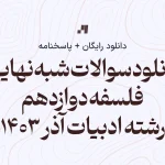 شبه نهایی فلسفه دوازدهم انسانی 11 آذر 1403