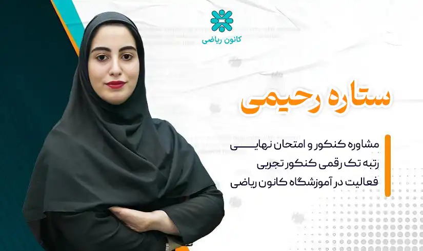 ستاره رحیمی مشاور تحصیلی در تهران