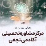 آدرس مرکز مشاوره تحصیلی آکادمی نجفی شعبه اصفهان