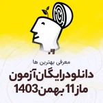 دانلود رایگان آزمون ماز 11 بهمن 1403 با جواب تشریحی