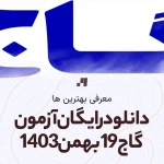 دانلود رایگان آزمون گاج 19 بهمن 1403 با جواب تشریحی